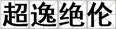 超逸绝伦