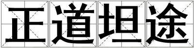 正道坦途