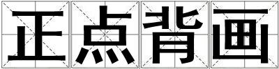 正点背画