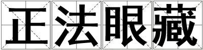 正法眼藏