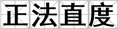 正法直度