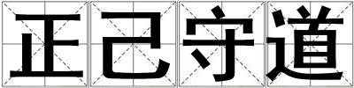 正己守道