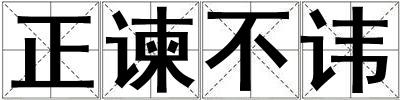 正谏不讳