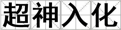 超神入化