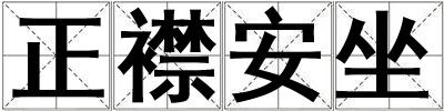 正襟安坐