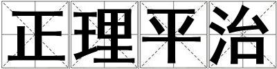正理平治
