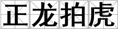 正龙拍虎