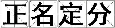 正名定分