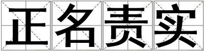 正名责实