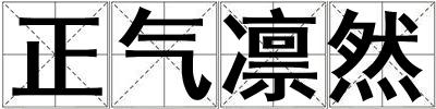 正气凛然