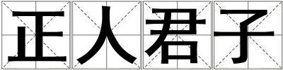 正人君子