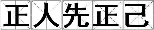 正人先正己