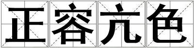 正容亢色