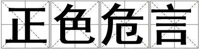正色危言
