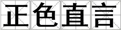 正色直言