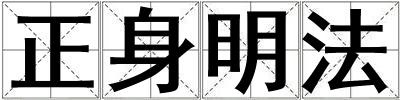 正身明法