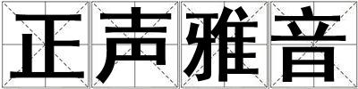 正声雅音