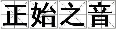 正始之音
