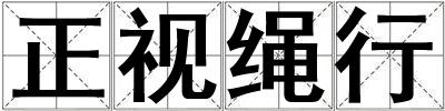 正视绳行