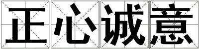 正心诚意