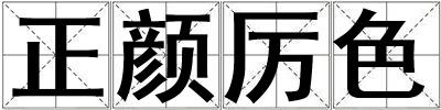 正颜厉色