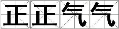 正正气气