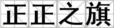 正正之旗