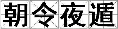 朝令夜遁
