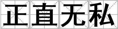 正直无私