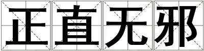 正直无邪