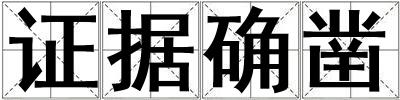 证据确凿