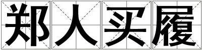 郑人买履