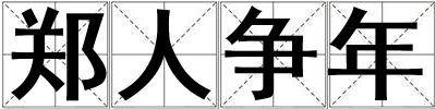 郑人争年