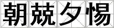 朝兢夕惕