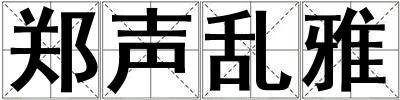 郑声乱雅