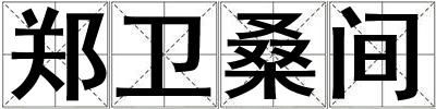 郑卫桑间