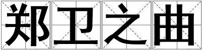郑卫之曲