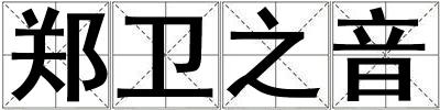 郑卫之音