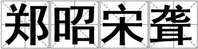郑昭宋聋