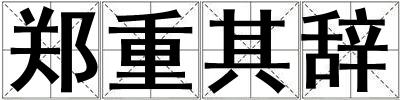 郑重其辞