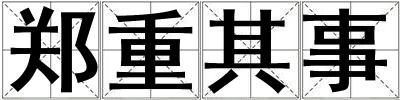 郑重其事