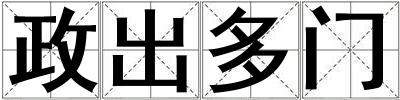 政出多门