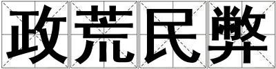 政荒民弊