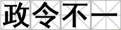 政令不一