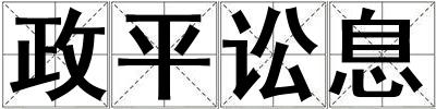 政平讼息