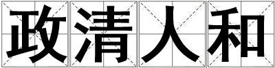 政清人和