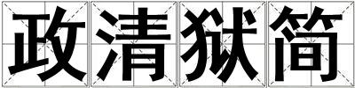 政清狱简