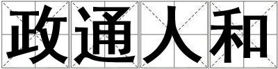政通人和