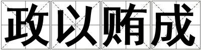 政以贿成