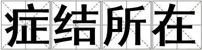 症结所在